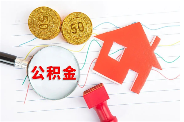 林州离职后可以取公积金吗（离职后能取住房公积金吗）