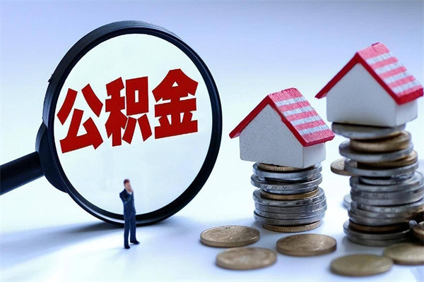 林州公积金封存6个月后怎么取（住房公积金封存6个月怎么提取）