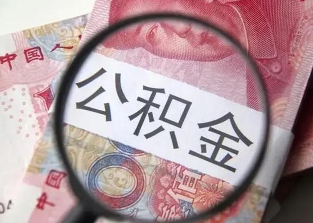 林州急用如何提住房公积金（怎么提公积金）