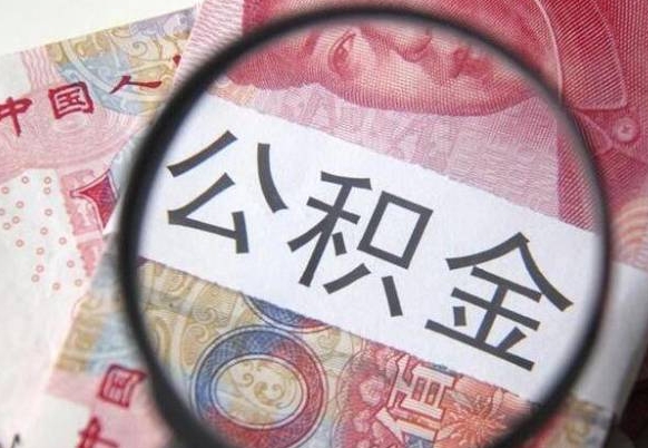 林州公积金全取（全额取住房公积金）