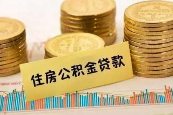 林州离职了取住房公积金（离职了住房公积金提取）