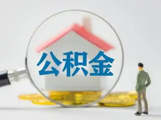 林州离职后可以取公积金吗（离职后能取住房公积金吗）