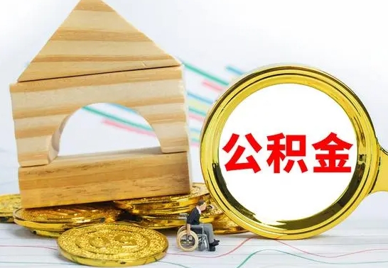 林州个人封存公积金怎么取（已封存住房公积金个人怎么提取）