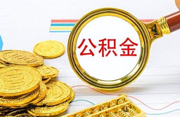 林州封存公积金代取（封存公积金提取流程2021）